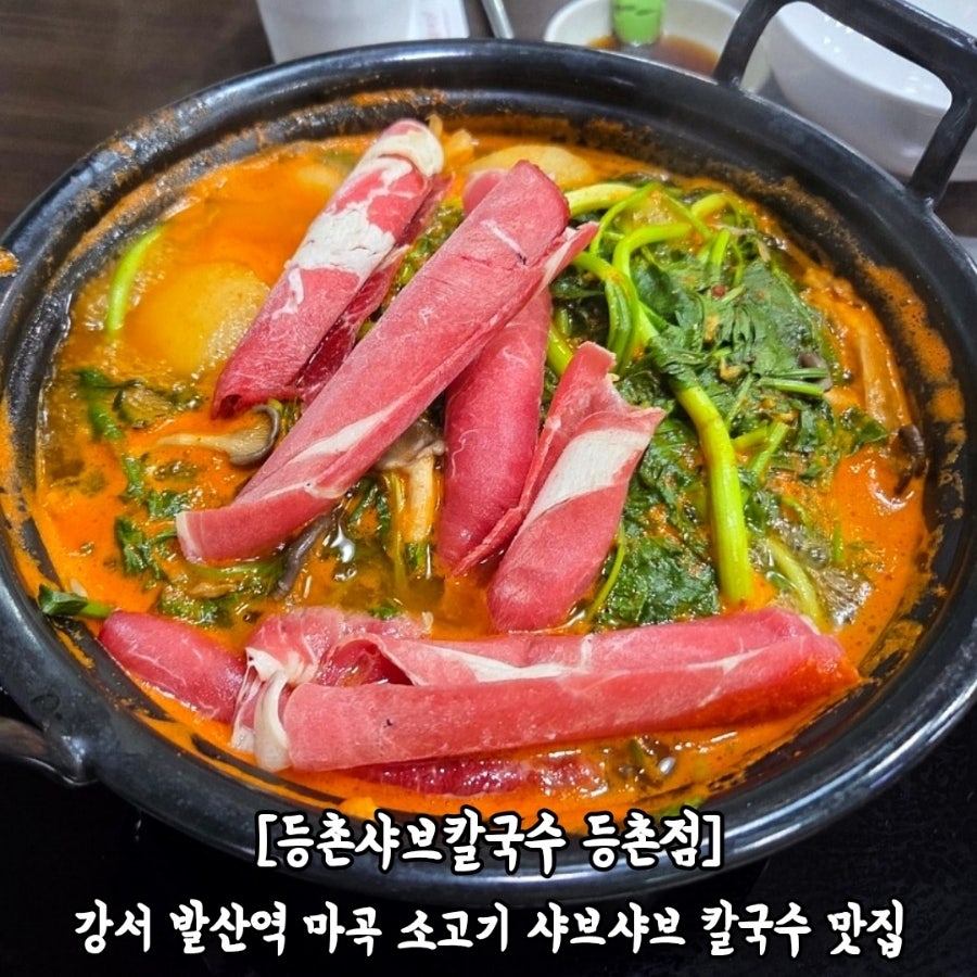 등촌샤브칼국수 등촌점 사진 1