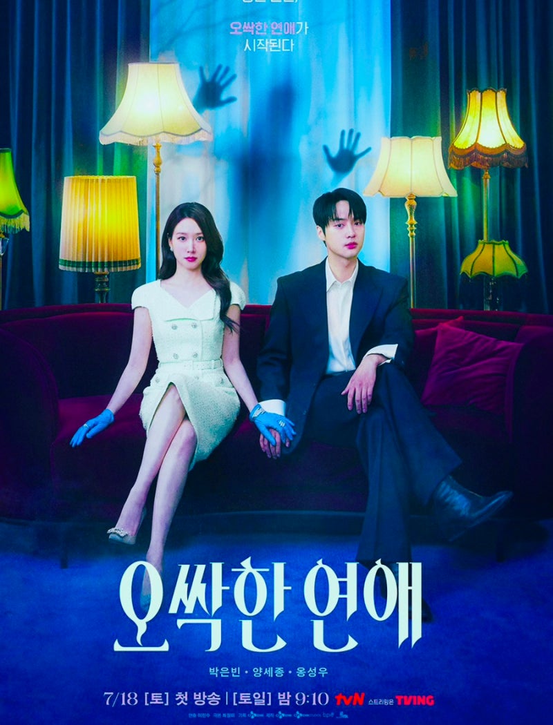 [오싹한 연애_글로벌 2위]양세종X박은빈의 달콤 오싹 로코 드라마.. 설렘 한 스푼~