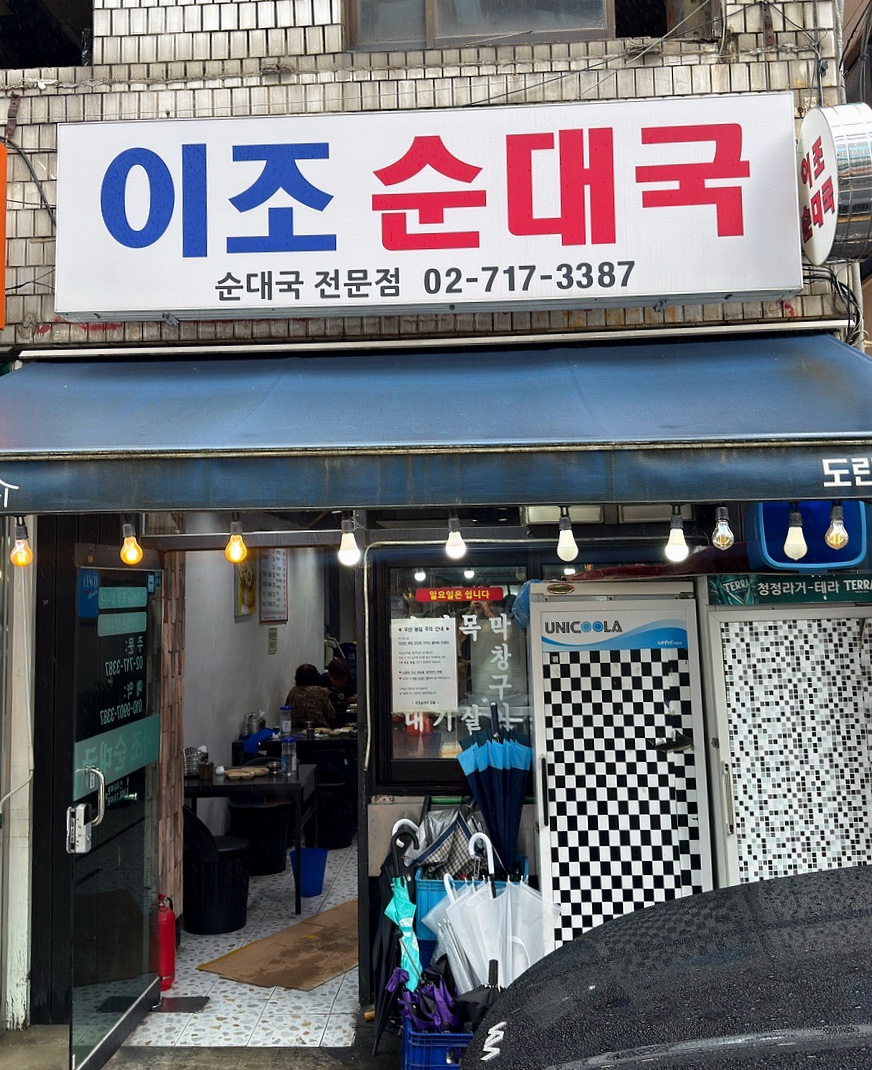 이조순대국 사진 1