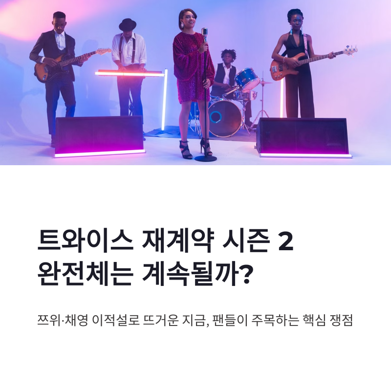 트와이스 재계약 쯔위·채영 이적설, 완전체 활동은 이어질까