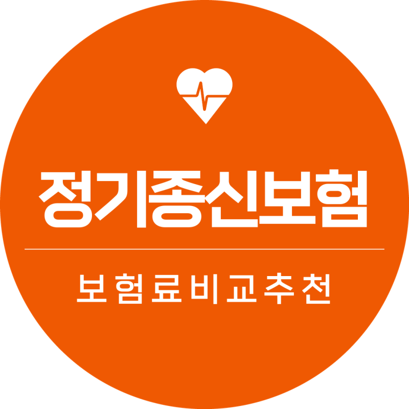 종신보험만기 정기보험료 손쉽게 비교하고 계산하는 방법