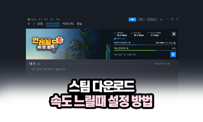 스팀 다운로드 속도 느림 해결 방법, 서버 변경부터 속도 제한 풀기까지