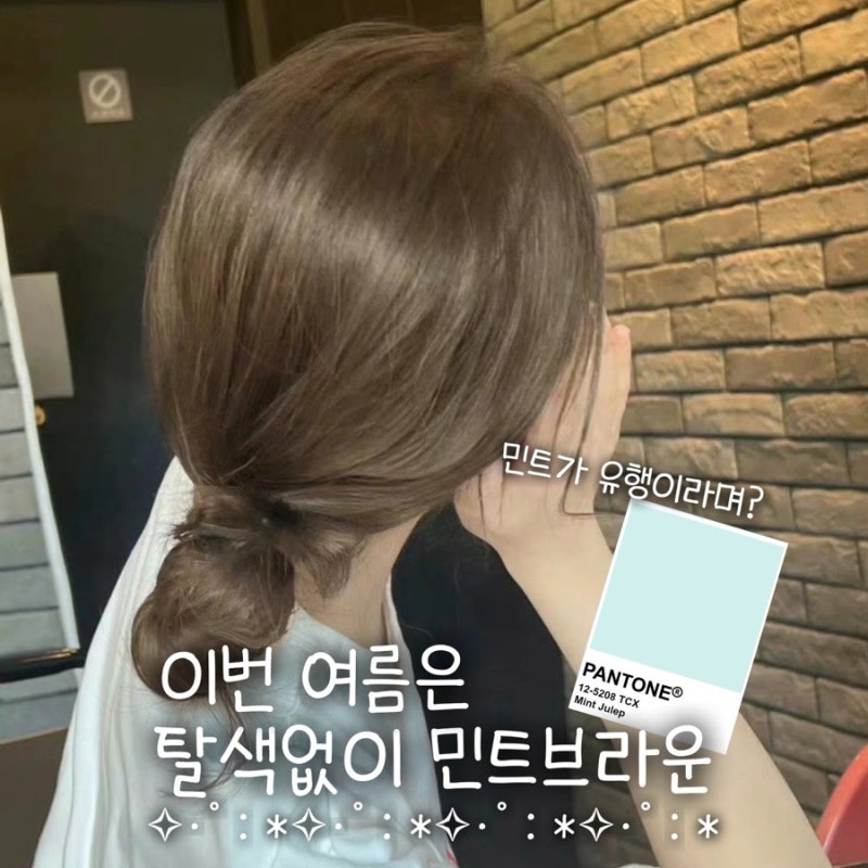 요즘 대유행하는 민트브라운, 탈색 없이 레시피, 민트브라운 오래 유지하는 방법