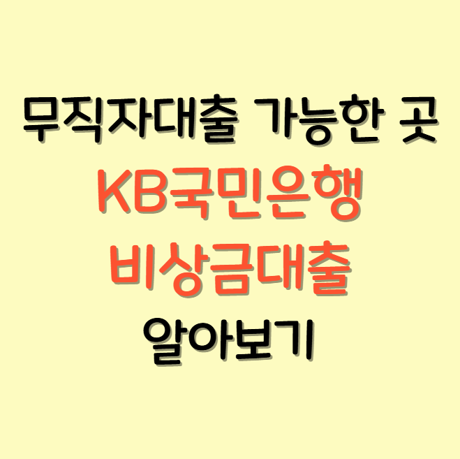 무직자대출 가능한 곳, KB국민은행 비상금대출로 알아보기