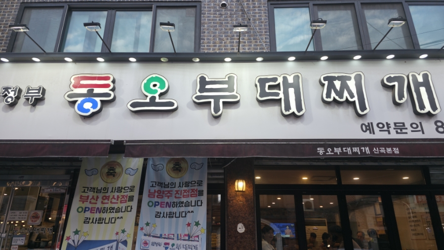 의정부 동오부대찌개 사진 1