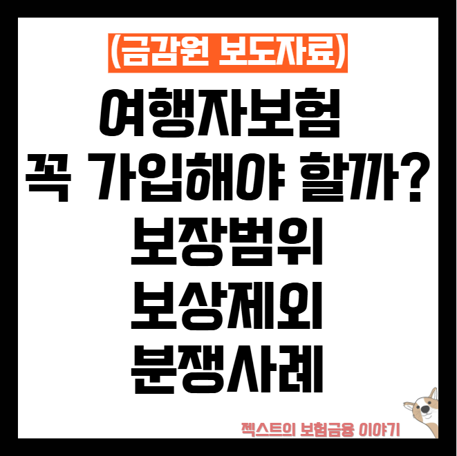 여행자보험 꼭 가입해야 할까? 보장범위·보상제외·분쟁사례 (휴대폰 파손부터 항공기 지연....