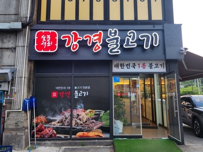 강경불고기 종로평창동점 사진 1