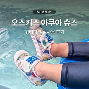 오즈키즈 유아 아쿠아슈즈 후기 사이즈팁 워터파크 착용 솔직 리뷰
