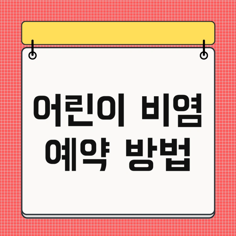 어린이 비염 예약 방법 및 치료 영양제 병원 한번에 정리