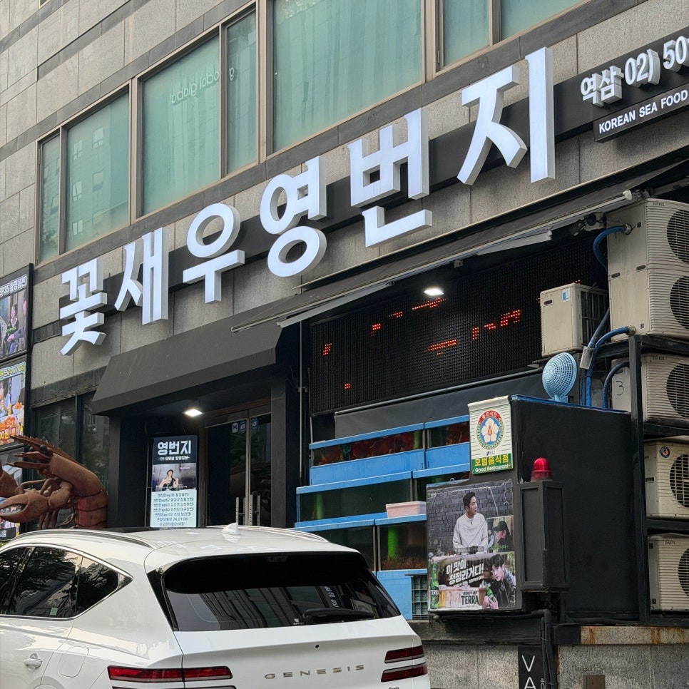 꽃새우영번지 역삼점 사진 2