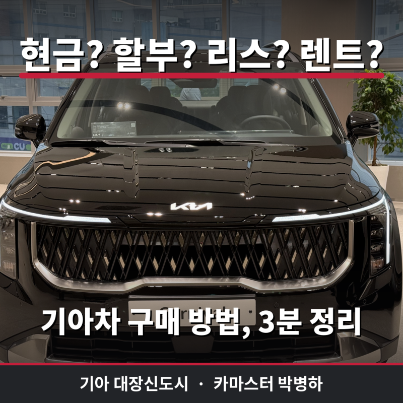 기아차 구매 방법 총정리 — 현금·할부·리스·장기렌트, 뭐가 유리할까?