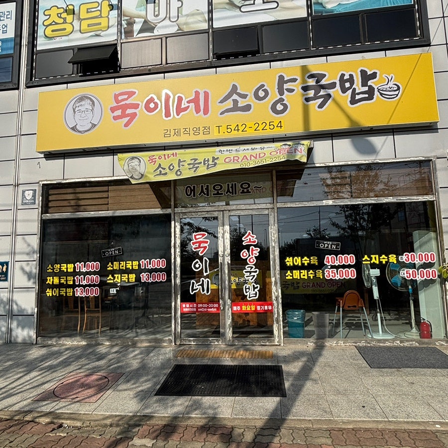 묵이네소양국밥 김제직영점 사진 1