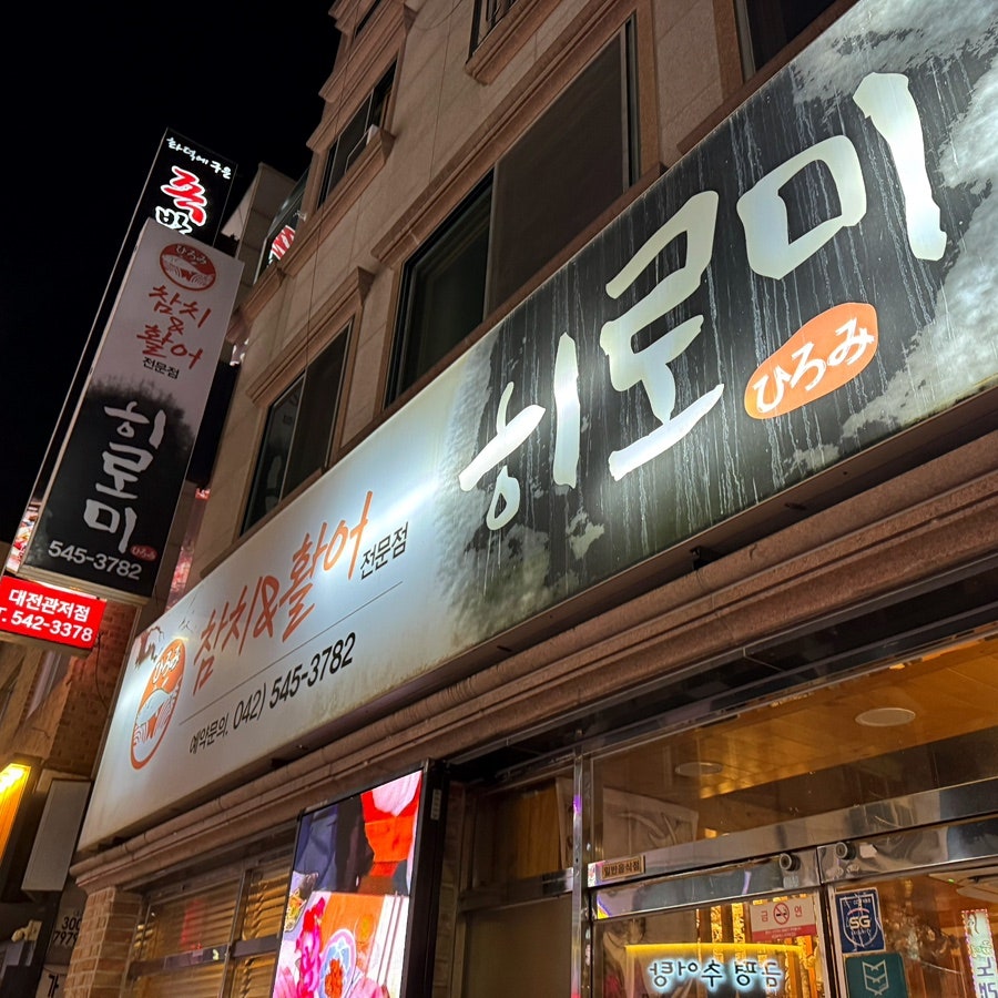 히로미참치 사진 2