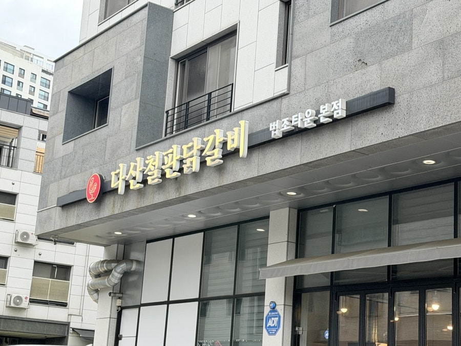 다산철판닭갈비 법조타운본점 사진 1