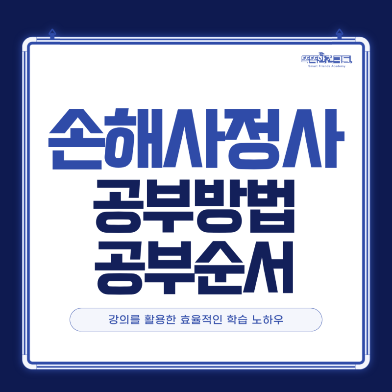 손해사정사 공부방법&순서 강의는 어떻게 활용?