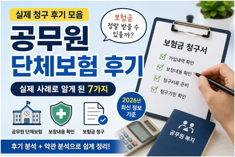 공무원 단체보험 후기 모음｜실제 청구 사례를 보며 알게 된 7가지(2026)