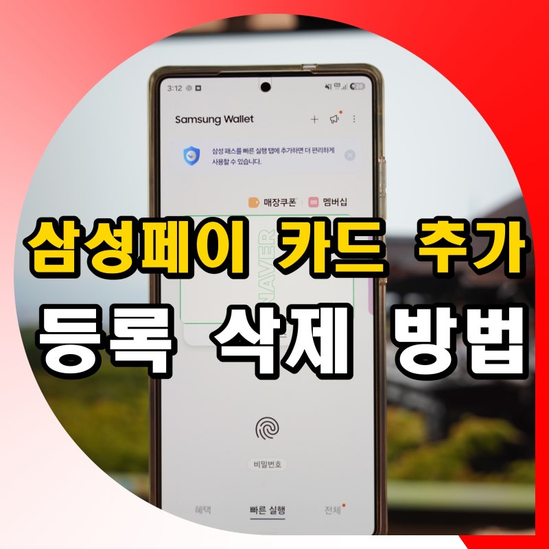 갤럭시 삼성페이 카드 추가 등록 삭제 방법 및 사용법