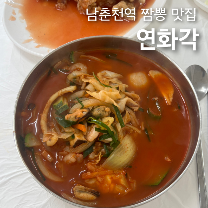춘천 중국집 추천 탕수육 짬뽕 맛집, 연화각 주말 웨이팅 후기