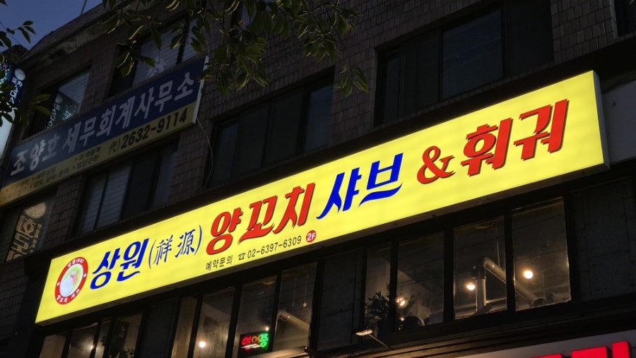 목동양꼬치 사진 1