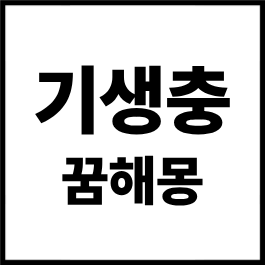 기생충 꿈해몽 총정리｜몸속 기생충 꿈, 기생충이 나오는 꿈, 기생충을 제거하는 꿈, 벌레 꿈....