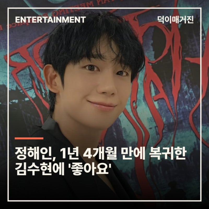 정해인, 1년 4개월 만에 복귀한 김수현에 '좋아요'