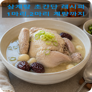 초복 삼계탕 초간단 레시피.