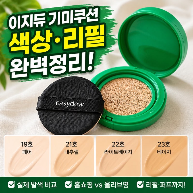 이지듀 기미쿠션 19 21 22 23 리필 올리브영 홈쇼핑 더 싼 곳은?