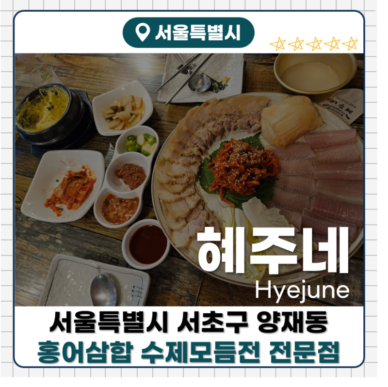 [혜주네]양재동 홍어보쌈 삼합, 수제모듬전 전문점 비오는날 노포감성!