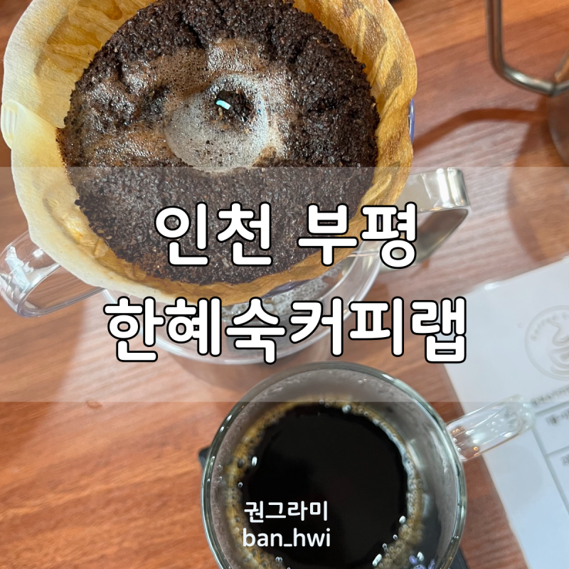 부평 바리스타 자격증 한혜숙커피랩 핸드드립 취미 배우기