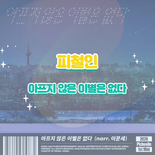 SEVENTEEN Dino副角色Picheolin： '沒有不痛的離別' (旁白：李文世) - 歌曲、歌詞、MV