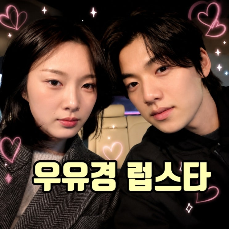 <b>하트시그널5</b> 우유경 확신의 현실커플! <b>박우열</b> 강유경 인스타... 