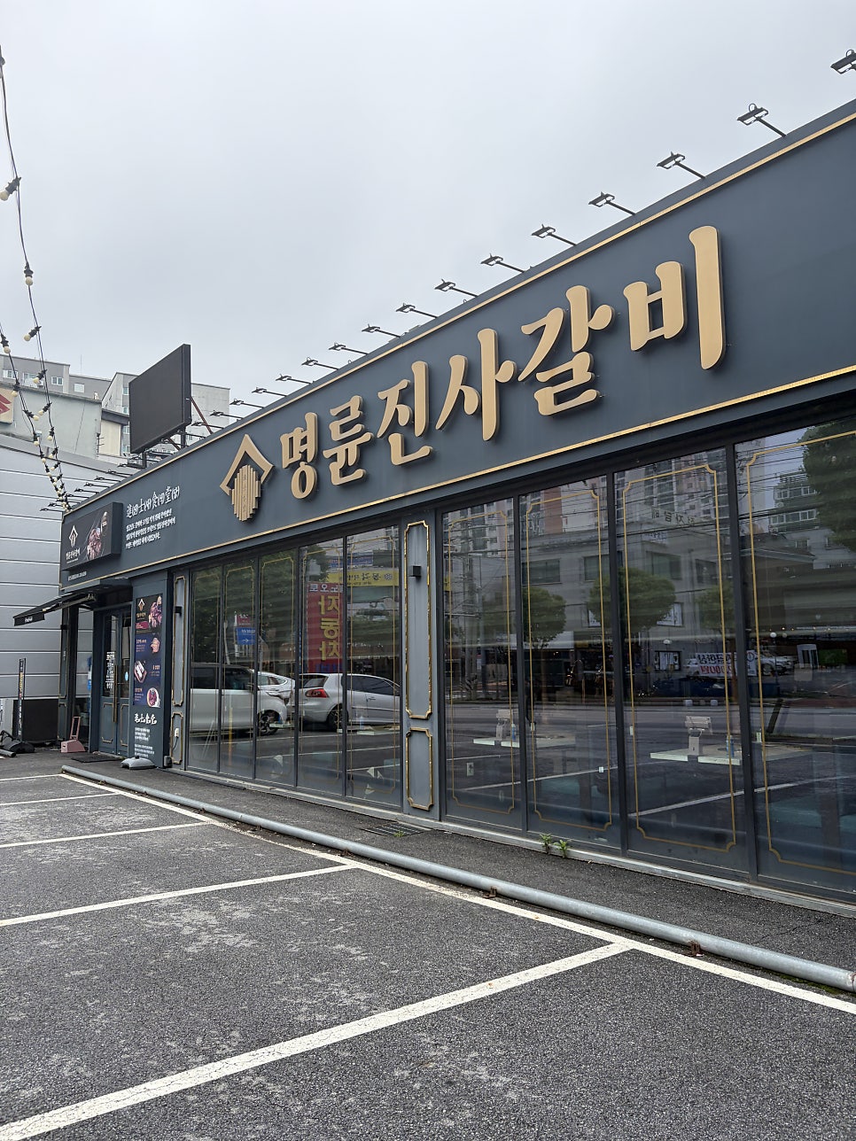 명륜진사갈비 용인김량장점 사진 1