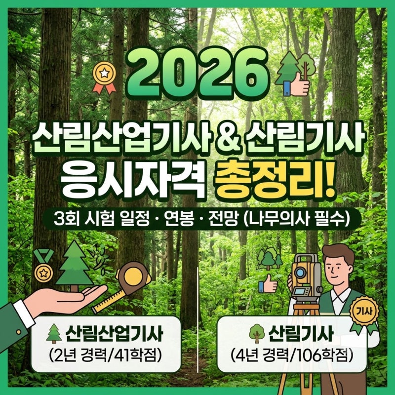 산림산업기사 & 산림기사 응시자격 총정리! (2026년 3회 시험 일정, 연봉, 전망)