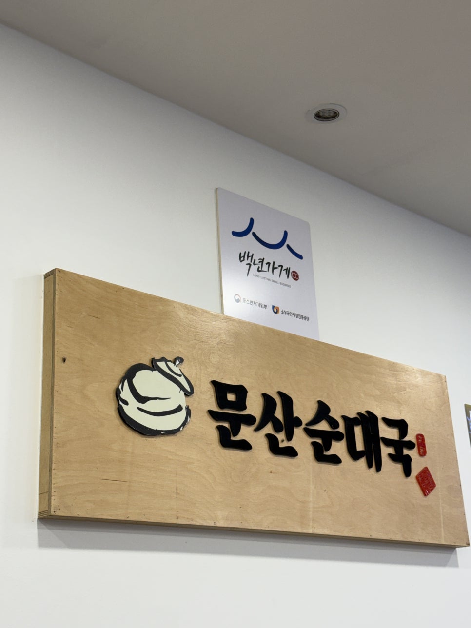 문산순대국 사진 6
