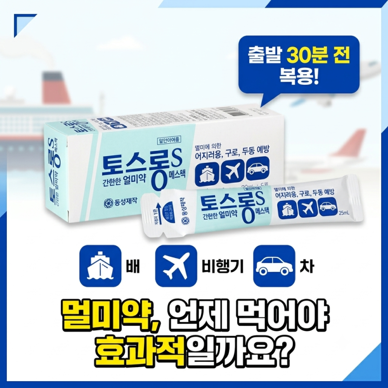 [멀미] 멀미약 출발 직전에 먹으면 늦습니다! 토스롱에스액 효과·복용법 총정리 (약사가 알....