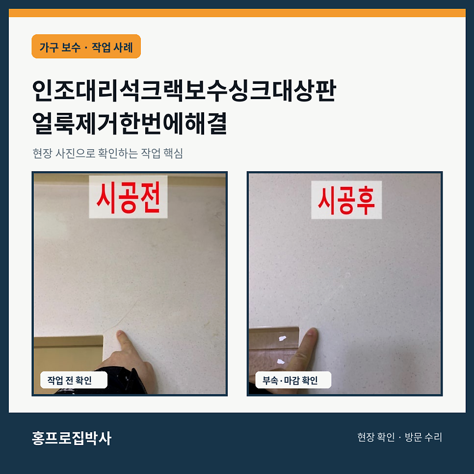 인조대리석크랙보수싱크대상판얼룩제거한번에해결