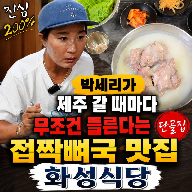 박세리가 꽁꽁 숨겨두던 제주 단골집 접짝뼈국 맛집 화성식당