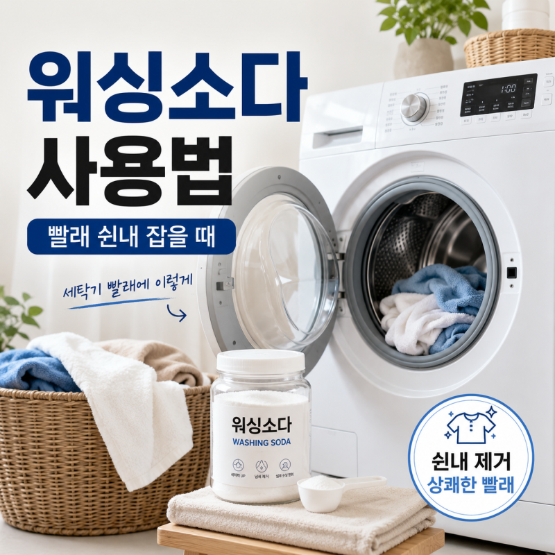 빨래 쉰내 잡는 워싱소다 사용법, 세탁기 돌릴 때 딱 이렇게만 해보세요.