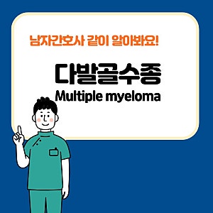 60대 이상 다발골수종(Multiple Myeloma) 원인 모를 빈혈과 재발 증상 쉽게 정리