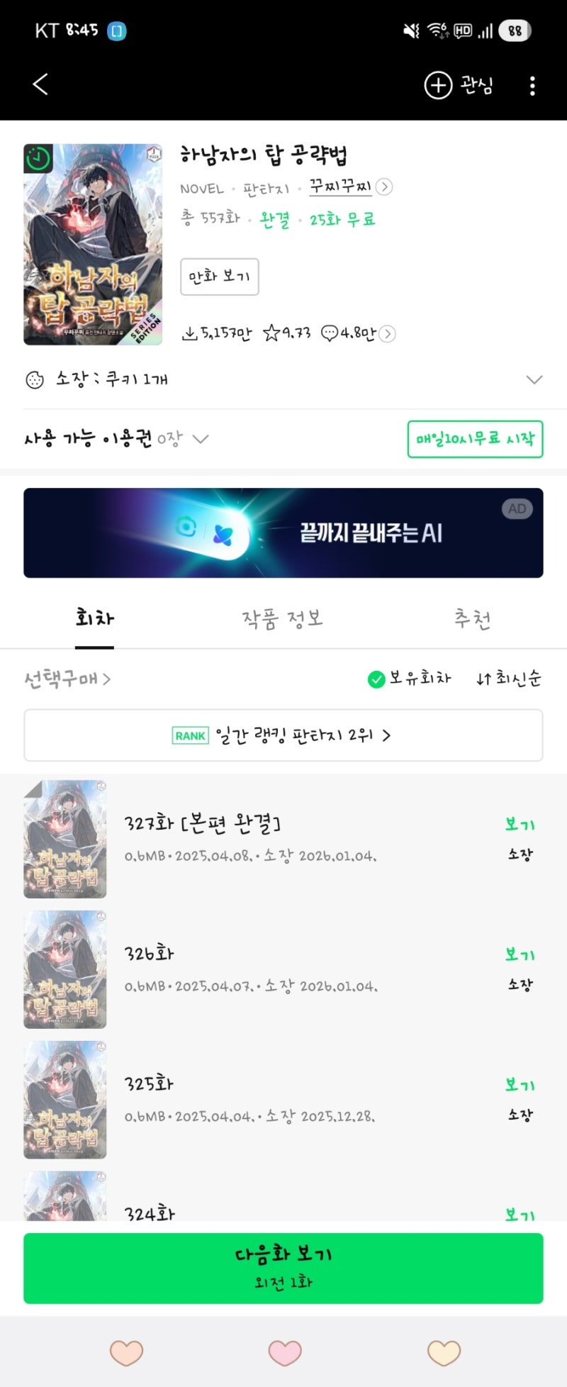 [네이버 시리즈 웹소설 추천] 하남자의 탑 공략법