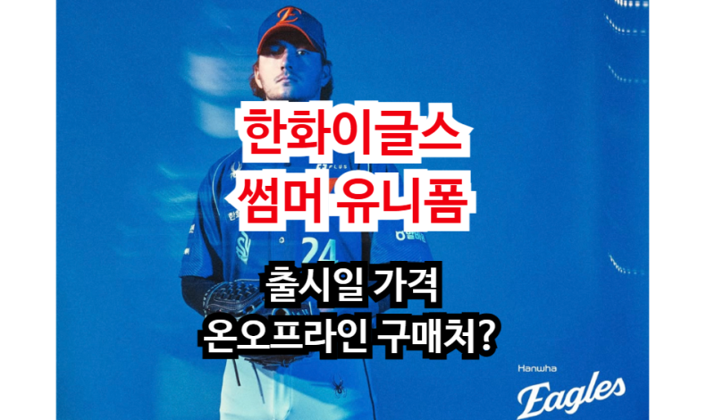 한화이글스 썸머 유니폼 출시일 가격 온오프라인 구매처 완벽 정리