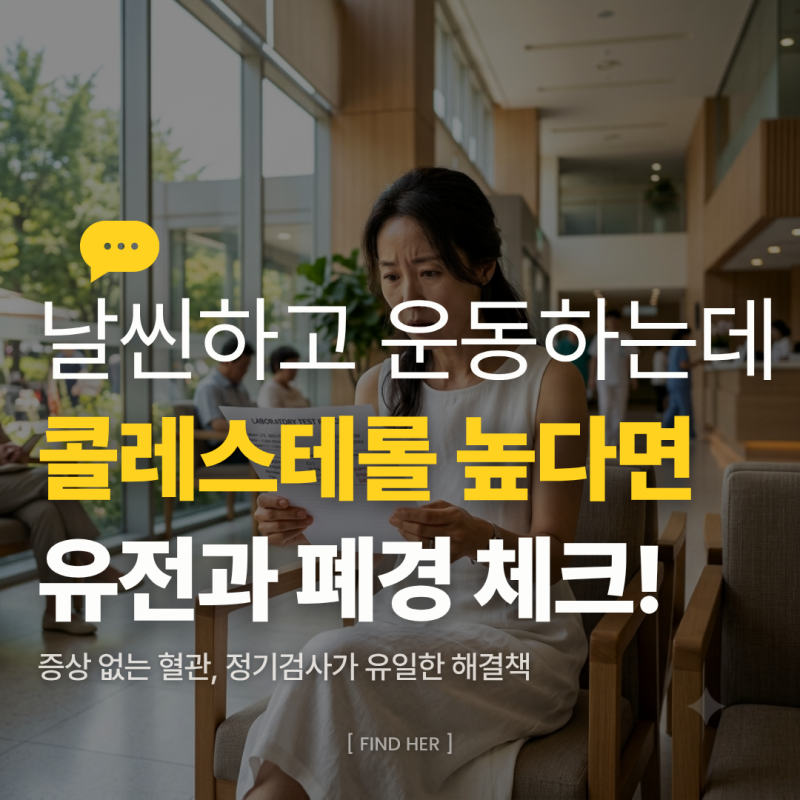 고콜레스테롤혈증, 마르고 운동하는데 왜 높죠? 유전·폐경이 미치는 영향과 1가지 필수 검사