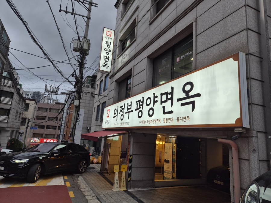 의정부 평양면옥 신사점 사진 1
