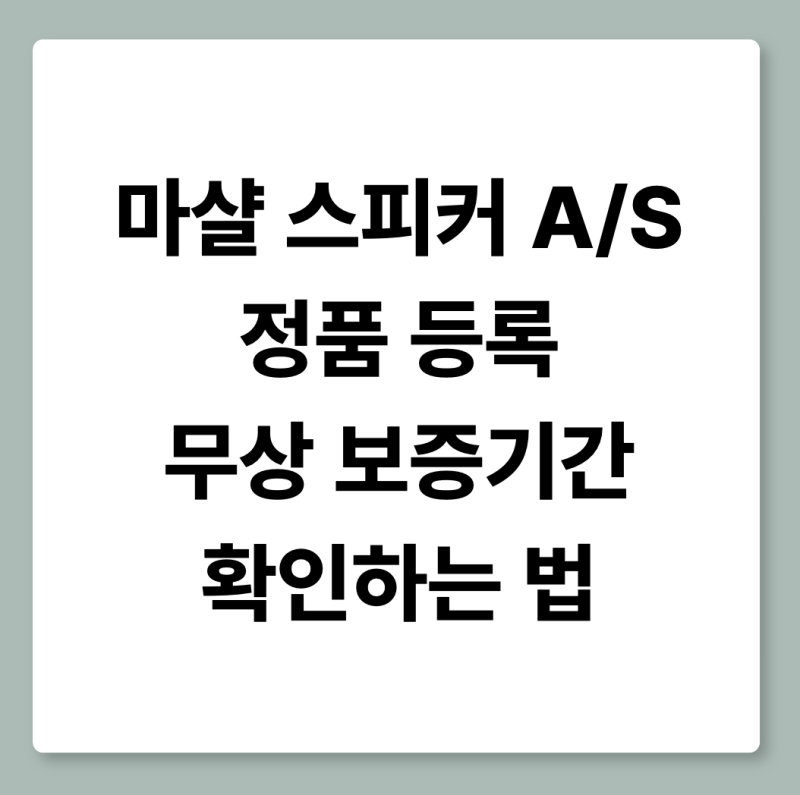 마샬 스피커 AS 정품 등록과 무상 보증기간 확인하는 법