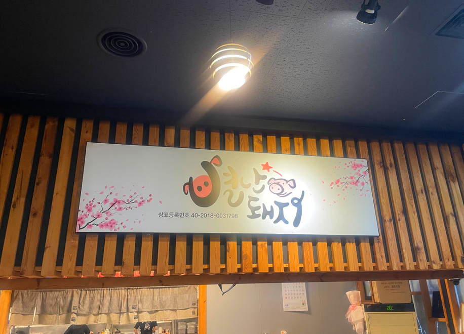 별난돼지김치찌개 원곡점 사진 2