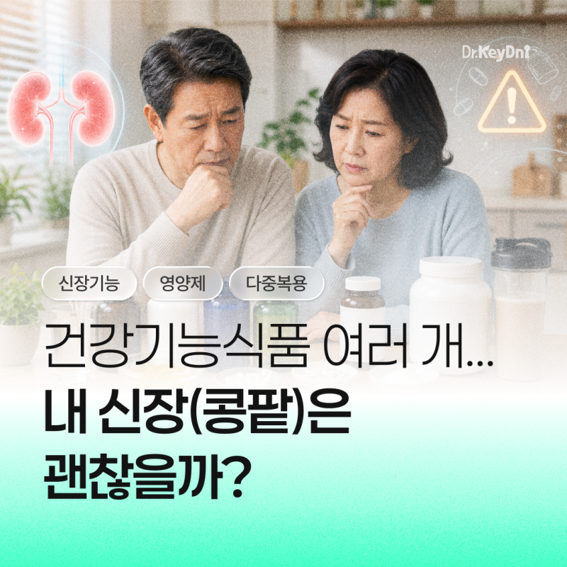 건강기능식품 여러 개, 신장은 괜찮을까? ··· 다중 복용 전 꼭 확인해야 하는 이유