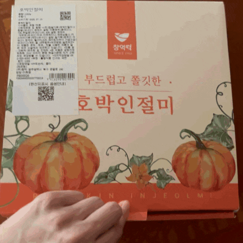 나도 먹어봤다 !! 창억떡 호박인절미 보관방법 및 유통기한 , 맛 솔직 후기