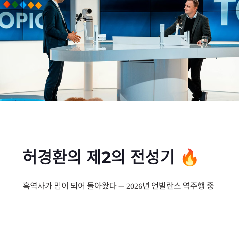 허경환 라디오스타 언발란스 밈으로 맞은 제2의 전성기