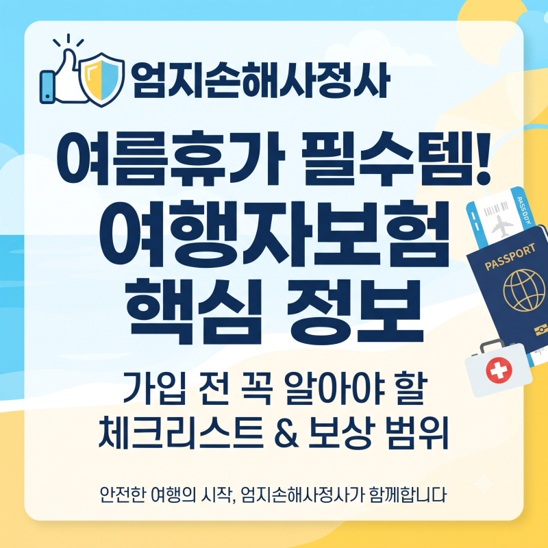 ✈️ "여행자보험 " 가입 전 꼭 알아야 할 핵심 체크포인트!