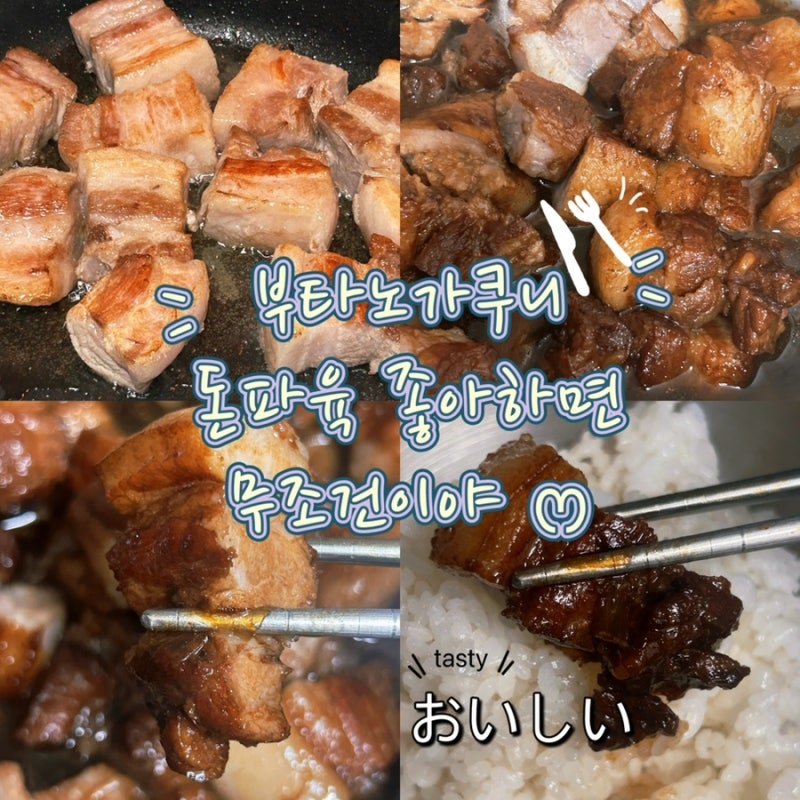 일본식 돼지 장조림 부타노가쿠니 만들기, 돈파육보다 부드러운 레시피